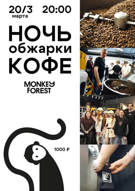Ночь обжарки кофе Monkey Forest