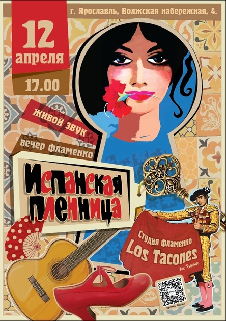 Испанская пленница. Вечер фламенко