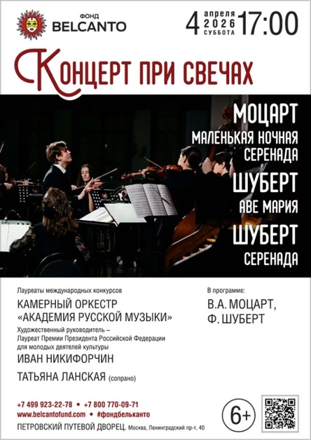 «Концерт при свечах. Моцарт. Маленькая ночная серенада. Шуберт. Аве Мария. Шуберт. Серенада»