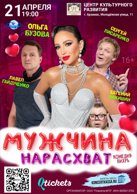 Мужчина нарасхват