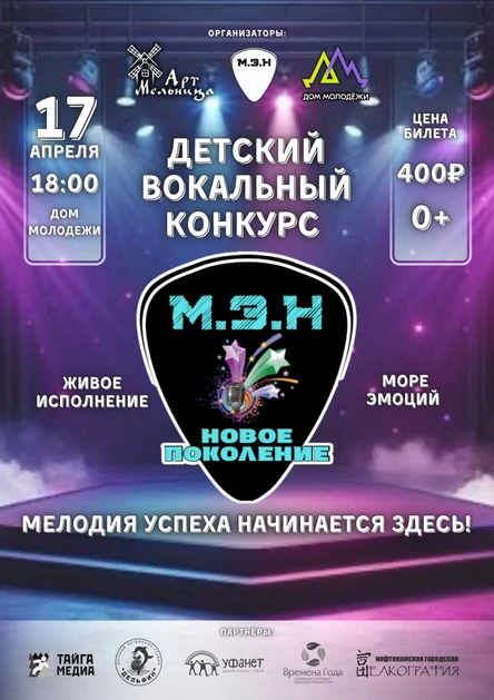 М.Э.Н  Новое поколение