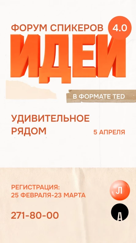 ФОРУМ СПИКЕРОВ 'ИДЕИ'