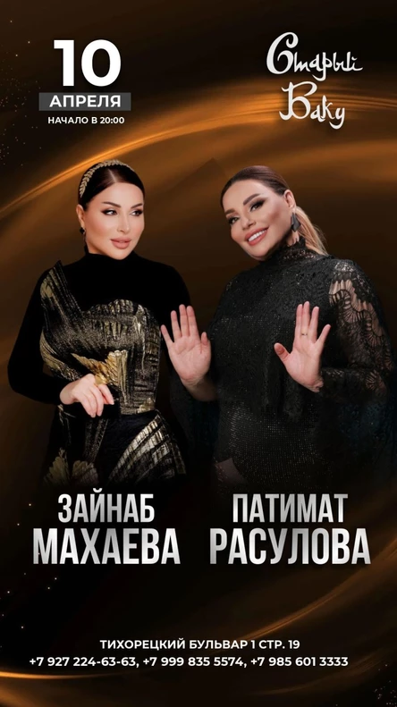 Зайнаб Махаева и Патимат Расулова/ 10.04 / Москва - Старый Баку