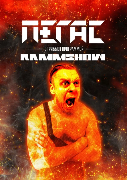 Группа Пегас RammShow