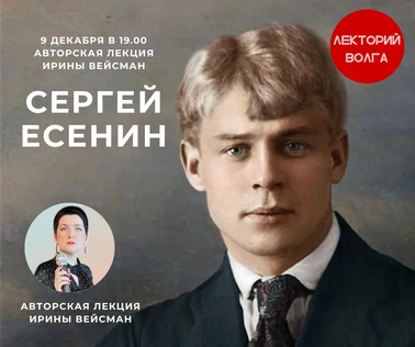 СЕРГЕЙ ЕСЕНИН. Лекция филолога