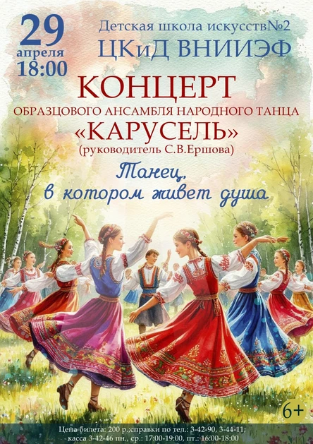 Концерт образцового ансамбля народного танца "Карусель"