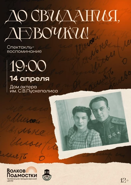 Спектакль "До свидания, девочки"
