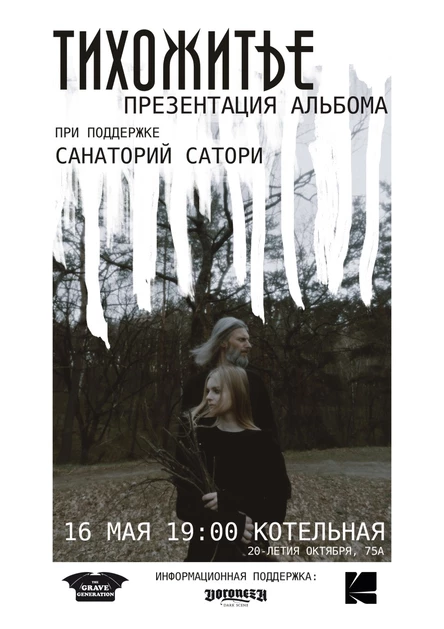 ТИХОЖИТЬЕ - презентация альбома! При поддержке Санаторий Сатори