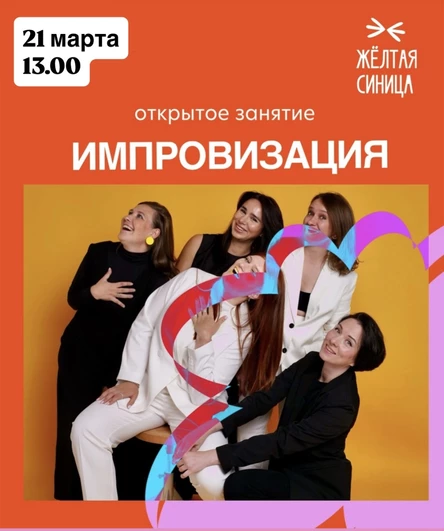 Открытый урок по импровизации