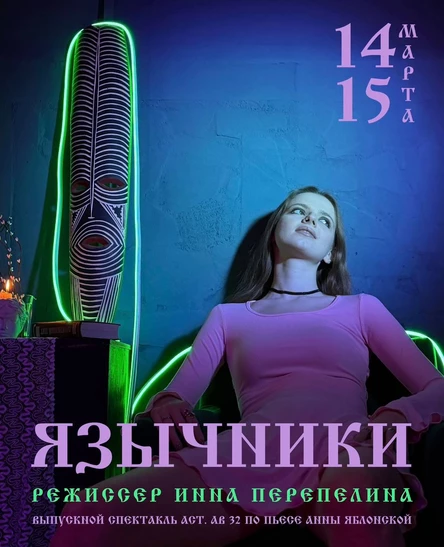 «Язычники» | реж. Инна Перепелина