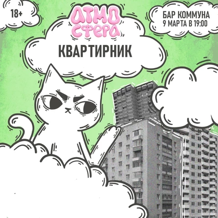 АТМОСФЕРНЫЙ КВАРТИРНИК