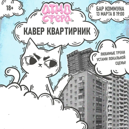 АТМОСФЕРНЫЙ КАВЕР-КВАРТИРНИК