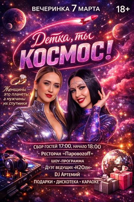 Вечеринка «Детка-ты космос!»