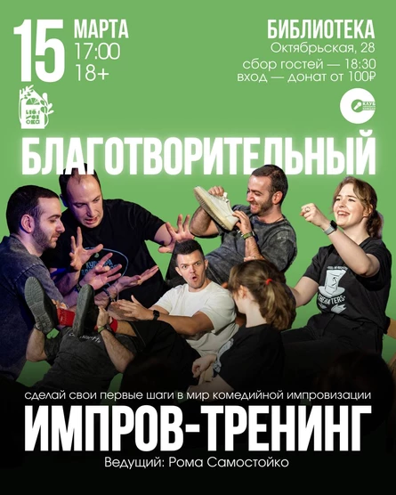 Благотворительный импров-тренинг