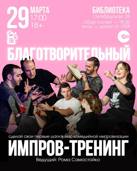 Благотворительный импров-тренинг