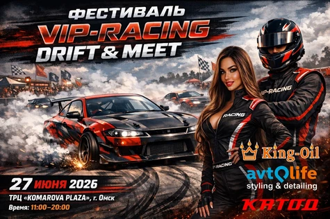Фестиваль VIP-RACING Drift & Meet