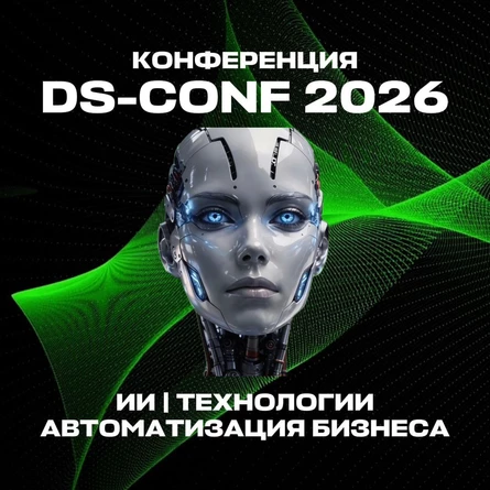 Digital Solutions ConferenceМосква 22 МАРТА 2026 КОНФЕРЕНЦ-ЗАЛ. СБЕР КУТУЗОВСКИЙ ПРОСПЕКТ, Д. 32Конференция про искусственный интеллект и технологии для бизнеса