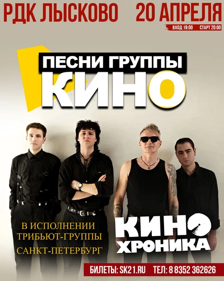 Песни "КИНО" - "КИНОхроника"(СПБ) | 20.04. РДК Лысково
