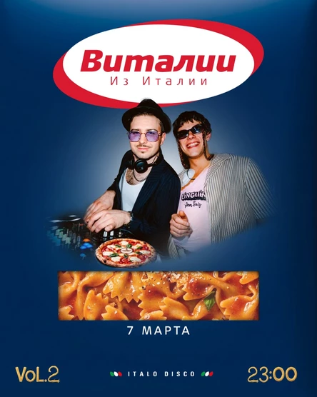 Виталии из Италии