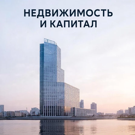 "Недвижимость и капитал.
