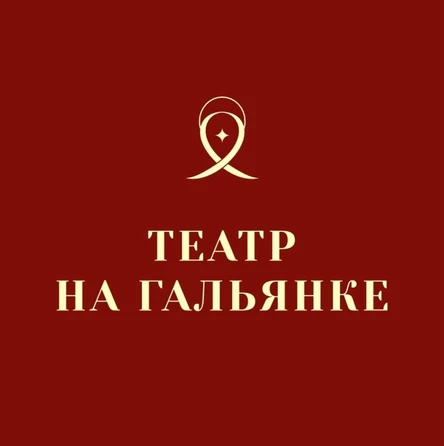 Спектакль "Девочка моя"