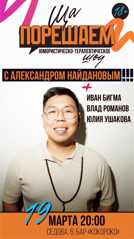 Шоу «Ща порешаем с Александром Найдановым!"