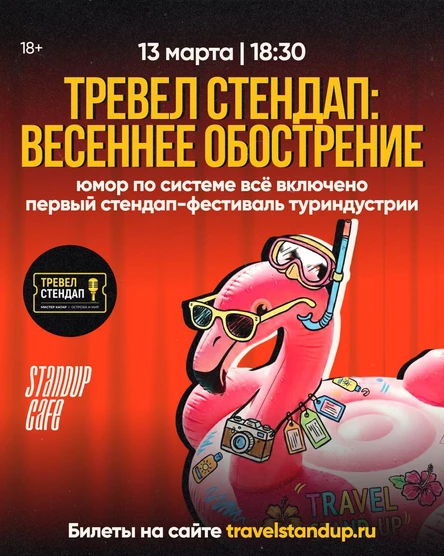 Travel Stand-Up: Весеннее обострение
