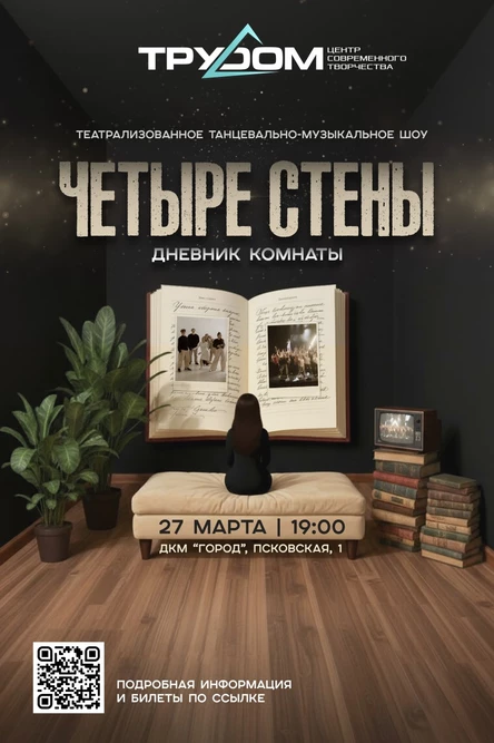 ЧЕТЫРЕ СТЕНЫ. Дневник комнаты