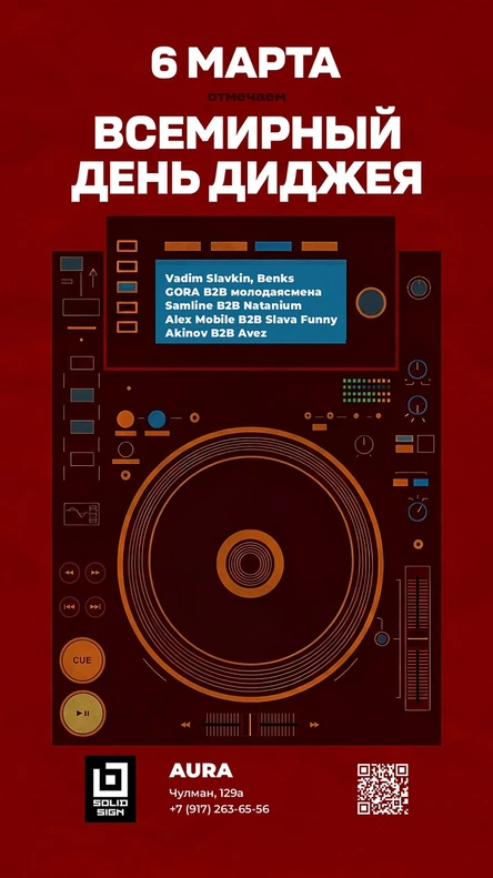 ВСЕМИРНЫЙ ДЕНЬ ДИДЖЕЯ