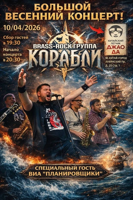 Большой весенний концерт группы «Корабли»