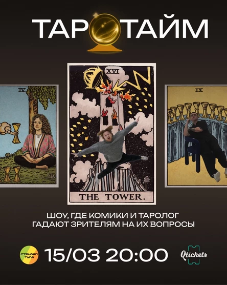 Шоу Таро Тайм 15 марта