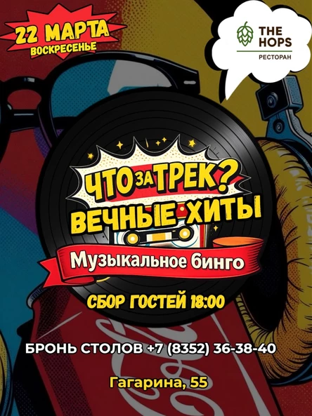 Что за трек? Музыкальное бинго