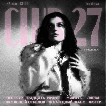 Клуб 27 | 29.03 | Ионотека
