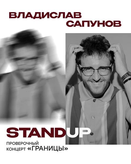 Владислав Сапунов. Проверочный стендап концерт