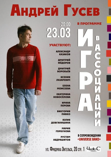 Андрей Гусев. Игра в ассоциации