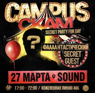 27 марта | СКАМ CAMPUS SHOW | SOUND
