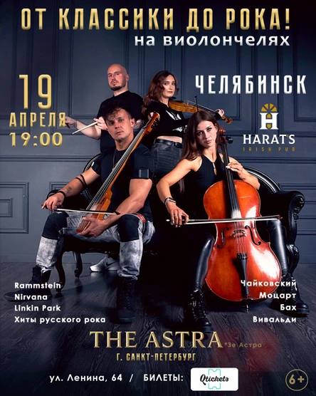 THE ASTRA 19 апреля! От Классики До Рока