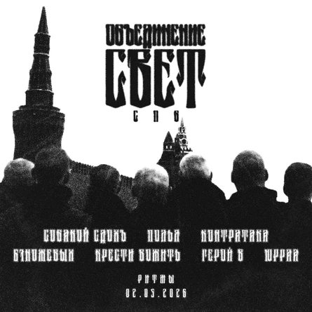 ОБЪЕДИНЕНИЕ СВЕТ