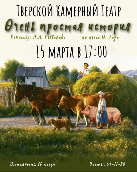 Спектакль «Очень простая история»