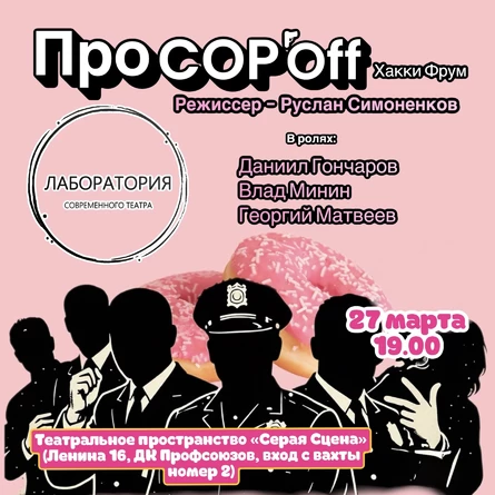 Про Копов!