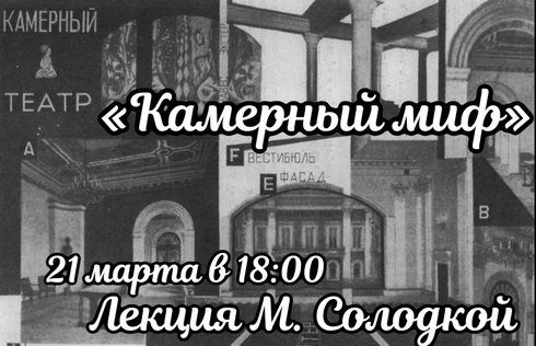 "Камерный миф".  Увлекательная лекция Марины Солодкой.