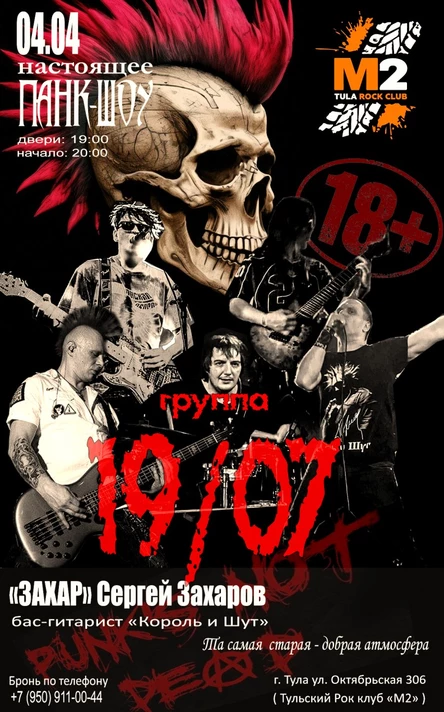 ВЕЧЕР НАСТОЯЩЕГО ПАНК-РОКА