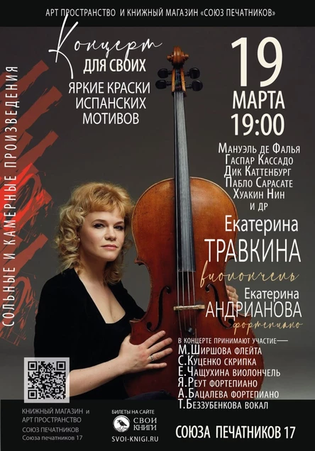 Концерт Екатерины Травкиной (виолончель) и Екатерины Андриановой (фортепиано)