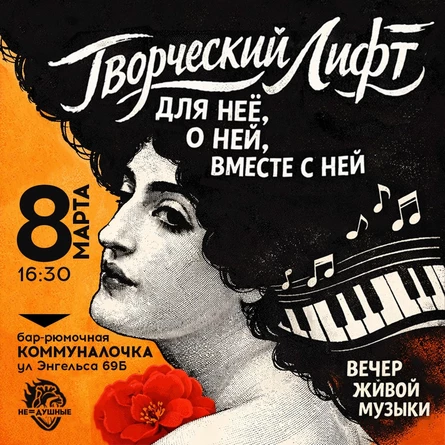 8.03 | Творческий ЛИФТ | Для неё. О ней. Вместе с ней