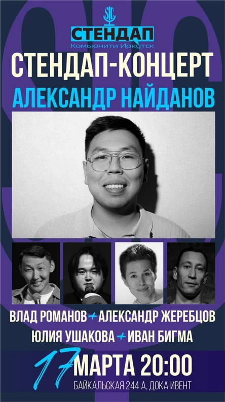 Стендап-концерт «Александр Найданов и Стендап Комьюнити Иркутск"