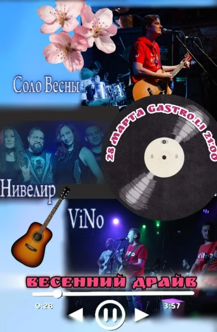 Весенний драйв