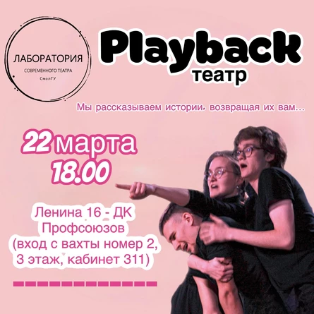 Плэйбек театр