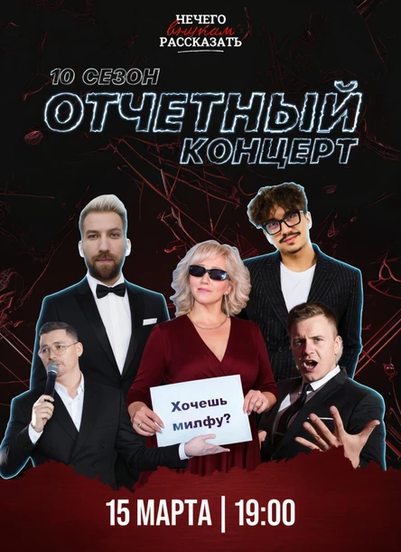 Отчетный концерт "Стендап Академии" 10 сезон