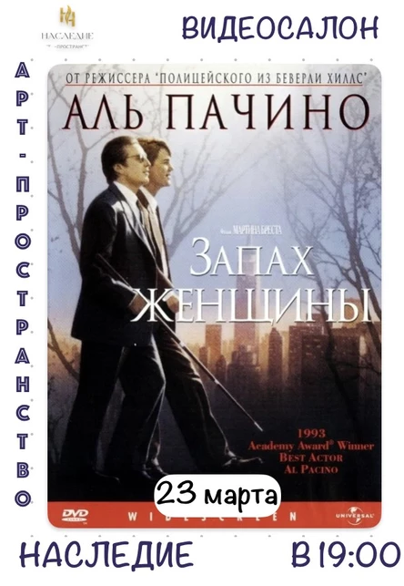 "Запах женщины" кино в  "Наследии"