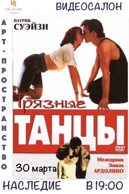 "Грязные танцы" кино в  "Наследии"